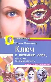 Купить Ключ к познанию себя или в чем твоя уникальность — Фото №1