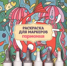 Купить MyArt. РАСКРАСКА ДЛЯ МАРКЕРОВ. ГАРМОНИЯ — Фото №1