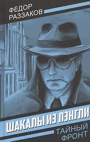 Купить Шакалы из Лэнгли — Фото №1