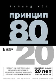 Купить Принцип 80/20 — Фото №1