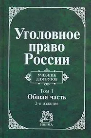 Купить Уголовное право России. В 2 т. Т.1.Общая часть: Учебник для вузов — Фото №1