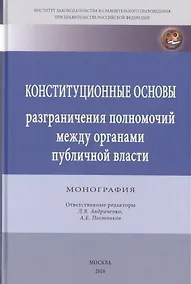 Купить Конституционные основы разграничения полномочий между органами публичной власти — Фото №1