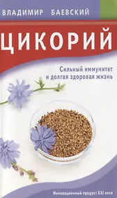 Купить Цикорий. Сильный иммунитет и долгая здоровая жизнь. Инновационный продукт XXI века — Фото №1