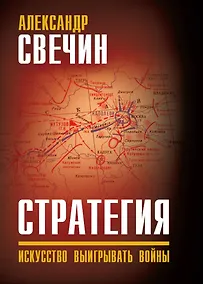 Купить Стратегия. Искусство выигрывать войны — Фото №1