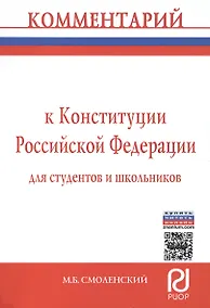 Купить Комментарий к Конституции Российской Федерации для студентов и школьников (постатейный) — Фото №1