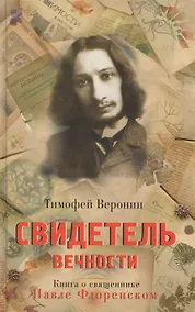 Купить Свидетель Вечности Книга о священнике Павле Флоренском (Веронин) — Фото №1