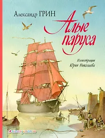 Купить Алые паруса (ил. Ю. Николаева) — Фото №1