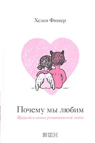 Купить Почему мы любим: Природа и химия романтической любви — Фото №1