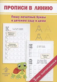 Купить Прописи в линию. Пишу печатные буквы в детском саду и дома — Фото №1