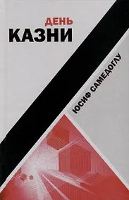 Купить День казни — Фото №1