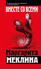 Купить Вместе со всеми — Фото №1