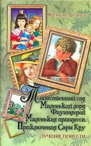 Купить Таинственный сад , Маленький лорд Фаунтлерой , Маленькая принцесса , Приключения Сары Кру : лучшие повести — Фото №1