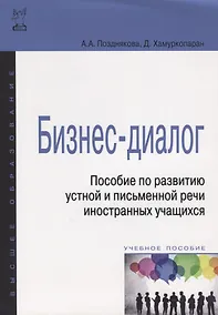Купить Бизнес-диалог. Пособие по развитию устной и письменной речи иностранных учащихся: учебн. пособие — Фото №1
