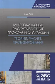 Купить Многокатковые раскатывающие проходчики скважин. Теория, расчет, проектирование. Учебное пособие — Фото №1