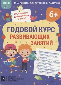 Купить Годовой курс развивающих занятий для детей 6 лет — Фото №1
