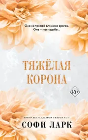 Купить Тяжелая корона (#6) — Фото №1