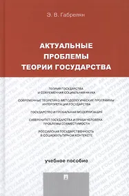 Купить Актуальные проблемы теории государства. Учебное пособие — Фото №1