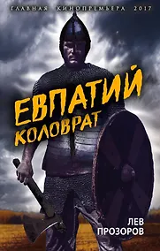 Купить Евпатий Коловрат. Легендарный воевода — Фото №1