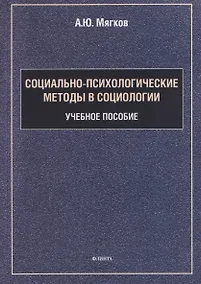 Купить Социально-психологические методы в социологии: учебное пособие — Фото №1