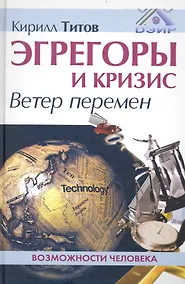 Купить Эгрегоры и кризис. Ветер перемен. — Фото №1