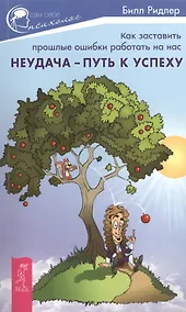 Купить Неудача - путь к успеху. Как заставить прошлые ошибки работать на нас — Фото №1