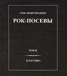 Купить Рок-Посевы Т.2 Классика (Новгородцев) — Фото №1