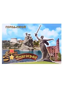 Купить Магнит Волгоград Родина-мать Коллаж (мет.пл.) — Фото №1