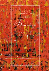 Купить Балканы: Окраины империй — Фото №1