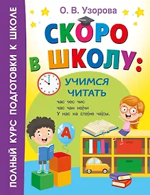 Купить Скоро в школу: учимся читать — Фото №1