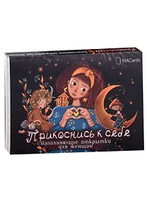 Купить Наполняющие открытки для женщин "Прикоснись к себе" — Фото №1