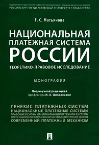 Купить Национальная платежная система России.Проблемы и перспективы.Монография — Фото №1