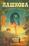 Купить Источник счастья. Книга 1 — Фото №1