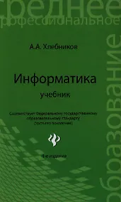 Купить Информатика: учебник / 5-е изд., стер. — Фото №1