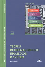 Купить Теория информационных процессов и систем. Учебное пособие — Фото №1