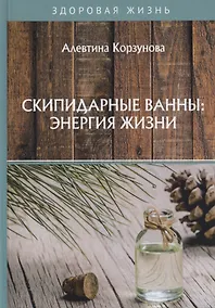 Купить Скипидарные ванны: энергия жизни — Фото №1