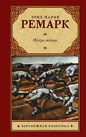 Купить Искра жизни: роман — Фото №1