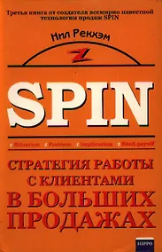 Купить Стратегия работы с клиентами в больших продажах — Фото №1