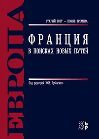 Купить Франция. В поисках новых путей / Под ред. Ю.И. Рубинский. - М.: Весь Мир, 2007. - 624 с. — Фото №1