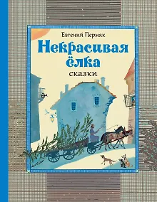 Купить Некрасивая ёлка : сказки — Фото №1