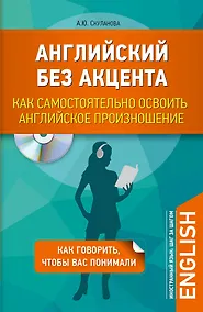 Купить Английский без акцента. Как самостоятельно освоить английское произношение + CD — Фото №1