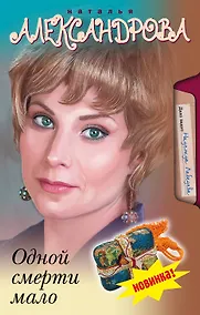 Купить Одной смерти мало : роман — Фото №1