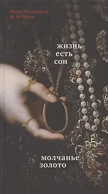 Купить Жизнь есть сон. Молчанье – золото — Фото №1