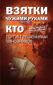 Купить Взятки чужими руками: кто торгует решениями чиновников — Фото №1
