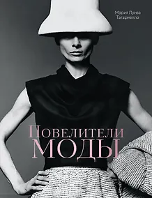 Купить Повелители моды — Фото №1