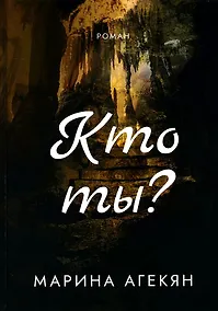 Купить Кто ты? — Фото №1