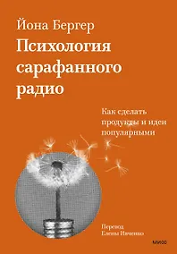 Купить Психология сарафанного радио. Как сделать продукты и идеи популярными (переупаковка) — Фото №1