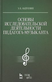 Купить Основы исследовательской деятельности педагога-музыканта: Учебное пособие — Фото №1