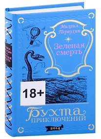 Купить Зеленая смерть — Фото №1