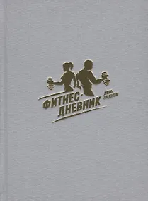 Купить Фитнес-Дневник. День за днем — Фото №1