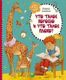 Купить Что такое хорошо и что такое плохо? — Фото №1